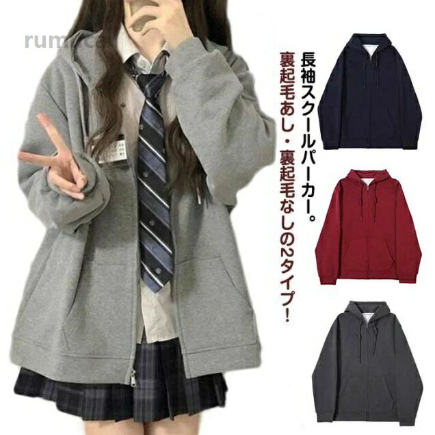 Rakuten - 制服 ゆったり 高校生 女子 パーカー 高校生 学生パーカー 中学生 レディース 長袖 学生 学生服 秋 秋服 春服 スクールパーカー