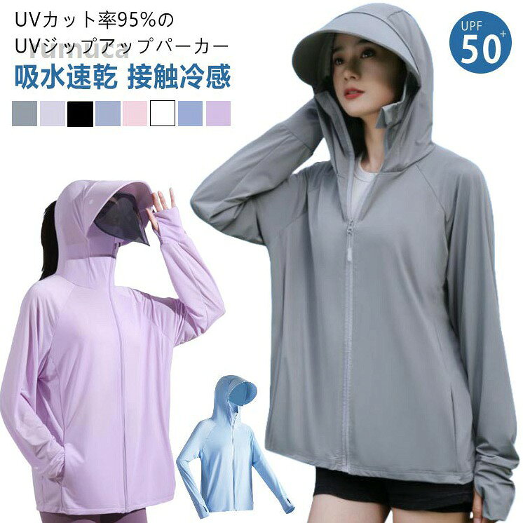 パーカー UV 冷感 UPF50+ レディース 長袖 ラッシュガード UVカット率95%以上 マスク 指穴 手袋 つば サンバイザー バ 接触冷感 UPF50+ uvパーカー 長袖パーカー uv カーディガン 夏用メーカー希望小売価格はメーカーカタログに基づいて掲載しています