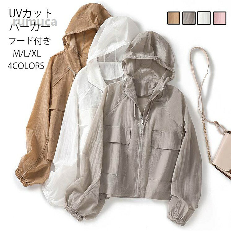 ジッ ゆったり 体型カバー 薄手 ラッシュガード ポケット ショート丈 長袖 夏 春 カーディガン レディース フード付き パーカー 【一部即納 長め丈追加！】UVカット パーカー サマーカーディガメーカー希望小売価格はメーカーカタログに基づいて掲載しています