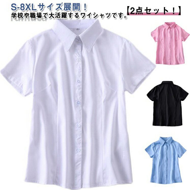 S-8XL！半袖 シャツ レディース 2枚セット オフィス ワイシャツ ビジネス 半袖シャツ Yシャ ...
