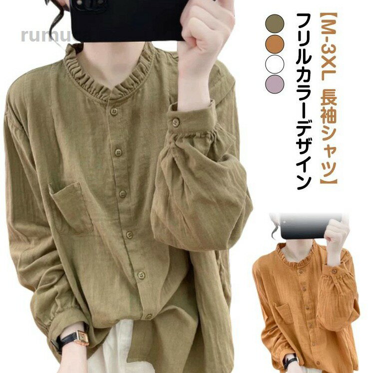 40代 レディース 綿麻シャツ きれいめ 長袖 フリルカラー シャツ 秋 トップス シンプル 春 ゆったり 体型カバー 仕事 大人 30代 シャツ ブラウス レディース 長袖 綿麻 無地 シンプル フリルカメーカー希望小売価格はメーカーカタログに基づいて掲載しています