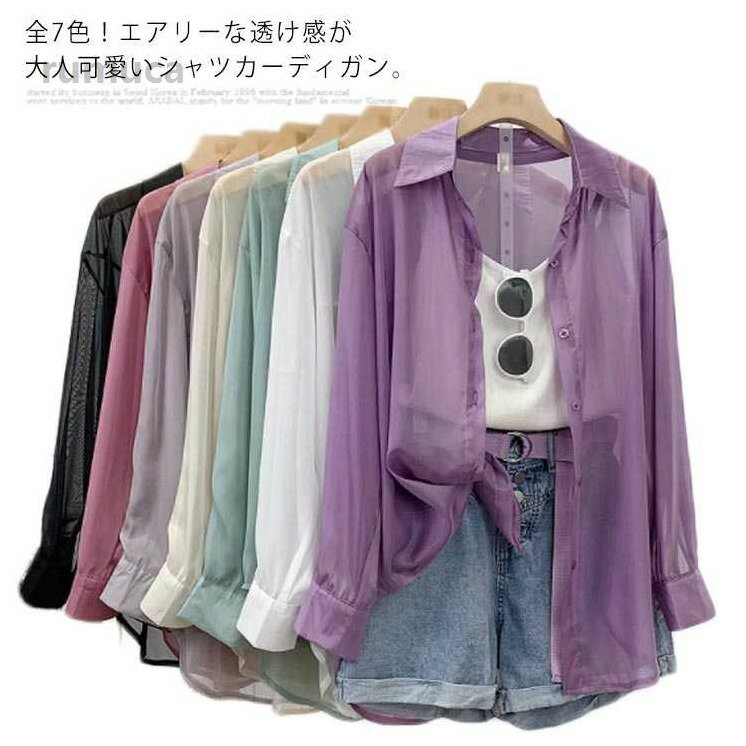 Rakuten - 夏服 夏 春夏 無地 シンプル 清涼感 涼しい 透け感 UV対策 紫外線対策 羽織り シャツ 薄手シャツ サマーカーディガン