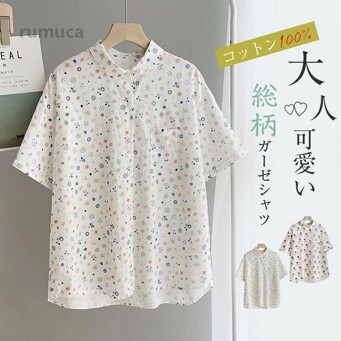 半袖シャツ 綿シャツ レディース シャツ ブラウス 半袖 総柄 シャツブラウス コットンシャツ 可愛い ブラウス トップス ガーゼ ガーゼシャツ 半袖シャツ 綿シャツ レディース 夏 シャツ ブラウメーカー希望小売価格はメーカーカタログに基づいて掲載しています