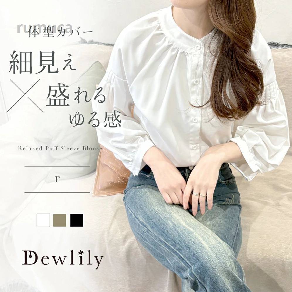 Rakuten - リラックスパフスリーブブラウス 体型カバー 長袖 ギャザー デイリー着回し 大人可愛い 上品きれいめ シンプル 無地 トップス 白