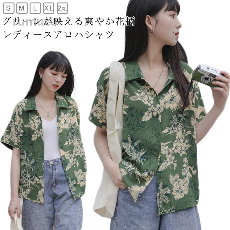 おしゃれ レディース 花柄シャツ 夏服 グリーン トップス カジュアルシャツ シャツ 半袖シャツ 旅行 可愛い 総柄 プリント お洒 花柄 アロハシャツ レディース 半袖シャツ グリーン 夏 2025新作メーカー希望小売価格はメーカーカタログに基づいて掲載しています