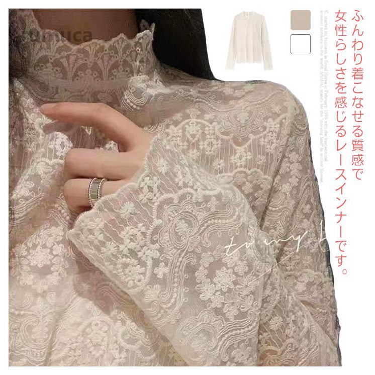 総レース レディース 長袖 ハイネック トップス プルオーバー シースルー 透け感 シアー 重ね着 おしゃれ きれいめ タートルネ