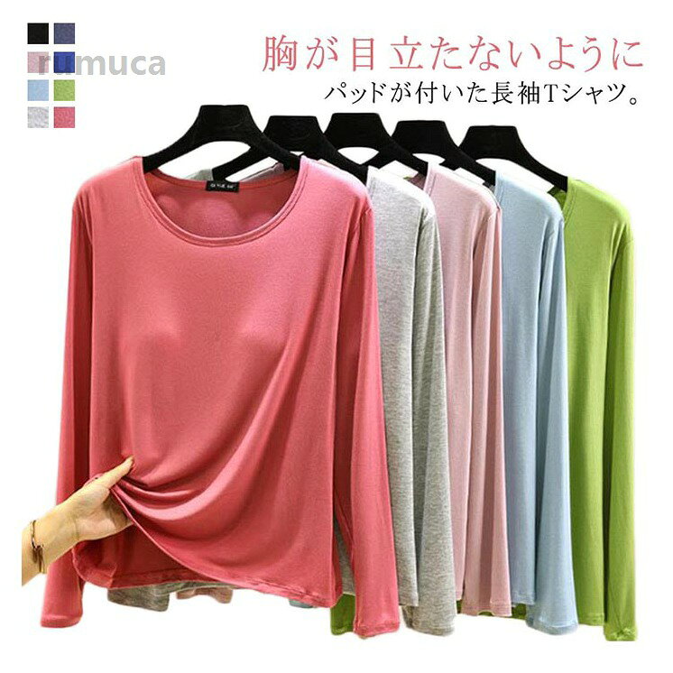 ロンT レディース ラウンドネック トップス 大きいサイズ 大きいサイズ カットソー 春秋冬 インナー 長袖Tシャツ インナーシャ カップ付き インナーシャツ 長袖Tシャツ レディース インナー トメーカー希望小売価格はメーカーカタログに基づいて掲載しています