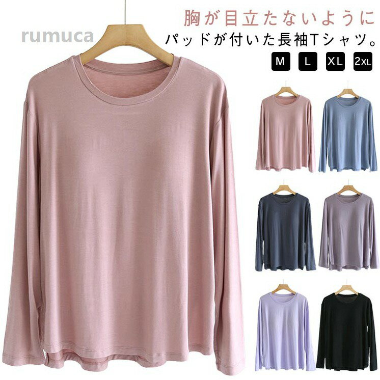 パット付長袖Tシャツ ラウンドネック アンダーフリー ゴムなし カップ付き ブラトップ ロンT 長袖 カップ付きTシャツ 締め付けな