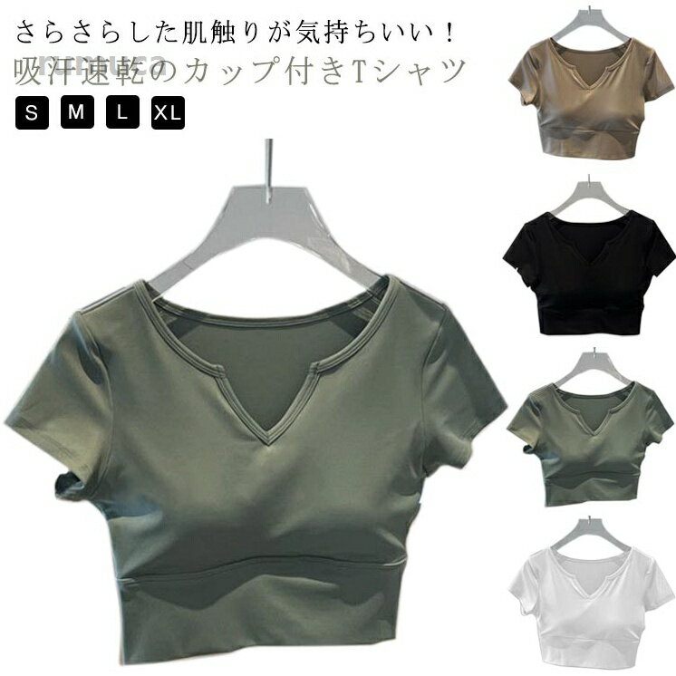 半袖 Tシャツ カップ付きtシャツ レディース 半袖 薄手 伸縮性 スポーツ ヨガウェ...