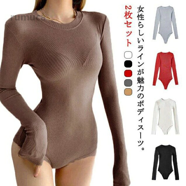 ボディースーツ 2枚セット レディース カットソー 長袖 リブニット ボディブリファー レオタード クルーネック Tシャツ トップス 送料無料 ボディスーツ ボディブリファ 長袖 カットソー つなぎ メーカー希望小売価格はメーカーカタログに基づいて掲載しています