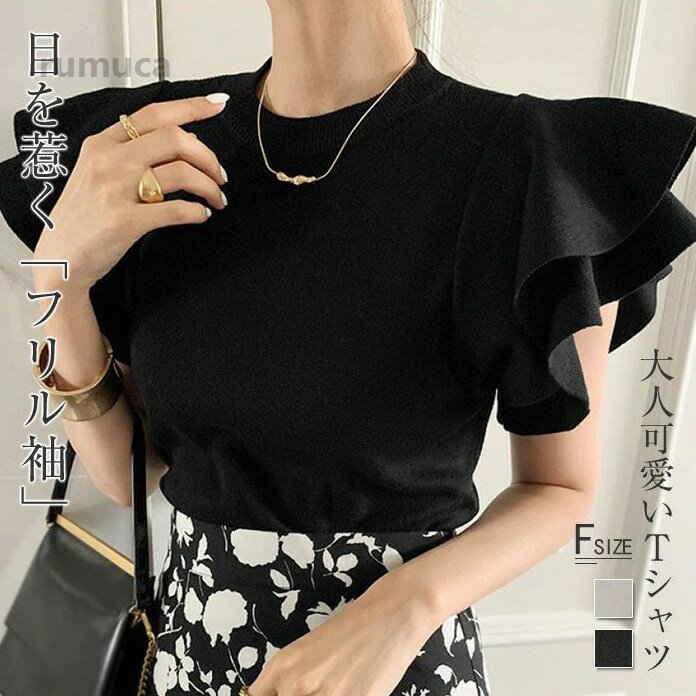 Rakuten - tシャツ レディース フリル袖 半袖 無地 ニット カットソー トップス カットソー 無地 春 夏 サマーニット プルオー