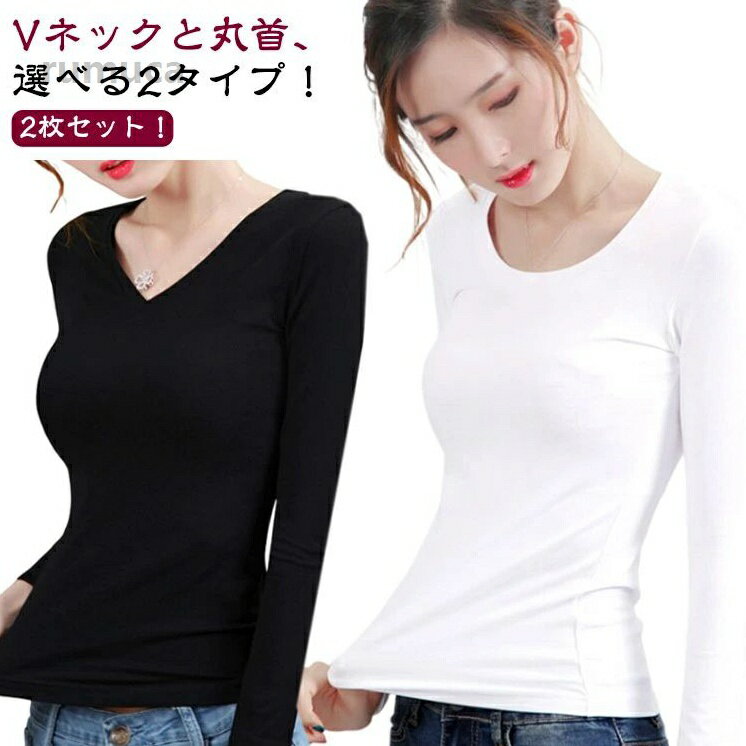保温 レディース インナー 秋 2枚セット Uネック 長袖 カットソー ロンT 裏起毛 冬 Vネック 厚手 薄手 暖かい 2枚セット アンダ 裏起毛 インナーカットソー Vネック Uネック インナーシャツ 防メーカー希望小売価格はメーカーカタログに基づいて掲載しています