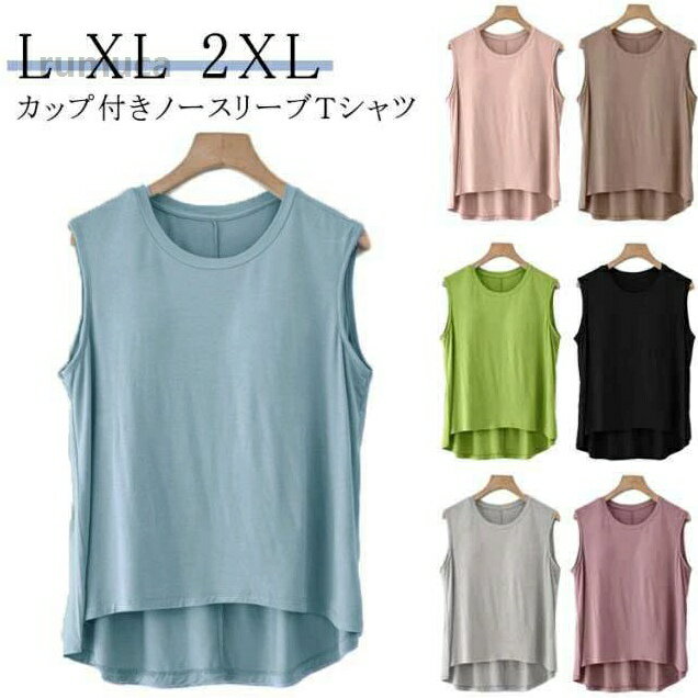 レディース タンクトップ Tシャツ ブラトップ 前後差 トップス シンプル ゆったり カットソー 夏 クルーネック カップ付き ノースリーブ 無地 カジュアル カップ付き 体型カバー 着・せ リラックス ルームウェア パッド付 カットソー 袖なし カップ付Tシャツ レディース カップ付き ブラメーカー希望小売価格はメーカーカタログに基づいて掲載しています