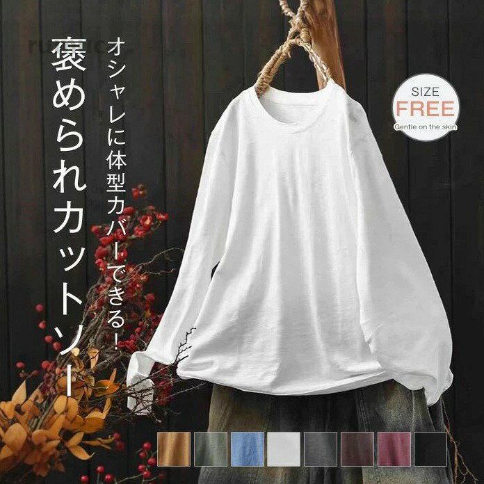 Rakuten - コットン 長袖 Tシャツ レディース 長袖Tシャツ ロンT カットソー トップス インナー クルーネック プルオーバー 無地 オーバー