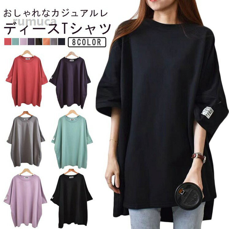 Rakuten - ゆったり Tシャツ おしゃれ トップス tシャツ ゆったり ロングtシャツ フリーサイズ ビックシルエット 五分袖 レデ