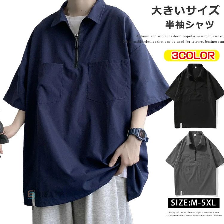 Rakuten - 大き カジュアルシャツ 襟付きTシャツ ジップポロ 半袖 無地 ハーフジップ プルオーバーシャツ メンズ 半袖シャツ ポロシャツ風