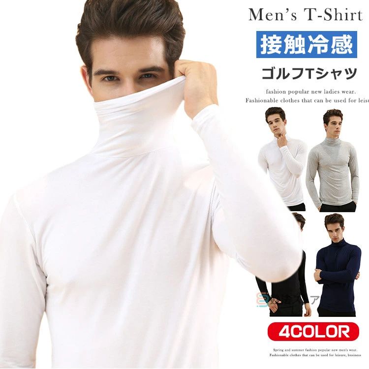 薄手 スポーツシャツ タートルネック アンダーシャツ 長袖Tシャツ ゴルフシャツ 涼しい ハイネックTシャツ メンズ ゴルフウェア