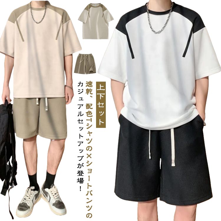 Rakuten - メンズセットア Tシャツ カジュアルセット 上下セット 夏物 配色 セットアップ おしゃれ 通勤 大きいサイズ ショートパンツ 通学