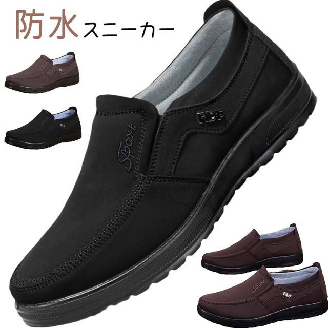 ・防水スニーカー・屈曲性が良くて歩きやすい、軽快な履き心地です。・ウォーキングやお仕事、旅行やレジャーなどに幅広く対応します。 サイズ 39(24.5cm) 40(25cm) 41(25.5cm) 42(26cm) 43(26.5cm) 44(27cm) サイズについての説明 【サイズ】39(24.5cm) 40(25cm) 41(25.5cm) 42(26cm) 43(26.5cm) 44(27cm)※上記サイズは平置き実寸になります。サイズ表の実寸法は商品によって1-3cm程度の誤差がある場合がございます。 素材 ライクラ ポリウレタンソール 色 ブラック ブラウン 備考 ●サイズ詳細等の測り方はスタッフ間で統一、徹底はしておりますが、実寸は商品によって若干の誤差(1cm-3cm )がある場合がございますので、予めご了承ください。 ●製造ロットにより、細部形状の違いや、同色でも色味に多少の誤差が生じます。 ●パッケージは改良のため予告なく仕様を変更する場合があります。 ▼商品の色は、撮影時の光や、お客様のモニターの色具合などにより、実際の商品と異なる場合がございます。あらかじめ、ご了承ください。 ▼生地の特性上、やや匂いが強く感じられるものもございます。数日のご使用や陰干しなどで気になる匂いはほとんど感じられなくなります。 ▼同じ商品でも生産時期により形やサイズ、カラーに多少の誤差が生じる場合もございます。 ▼他店舗でも在庫を共有して販売をしている為、受注後欠品となる場合もございます。予め、ご了承お願い申し上げます。 ▼出荷前に全て検品を行っておりますが、万が一商品に不具合があった場合は、お問い合わせフォームまたはメールよりご連絡頂けます様お願い申し上げます。速やかに対応致しますのでご安心ください。防水シュー カジュアルシューズ メンズスニーカー 防水スニーカー 防水スニーカー ウォーキングシューズ メンズ スリッポン 軽量 スリッポン メンズ スニーカー 防水 ローカット 紐なし メンズ "メーカー希望小売価格はメーカーカタログに基づいて掲載しています