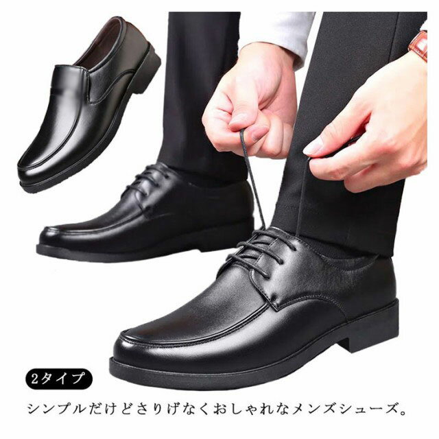 シンプルだけどさりげなくおしゃれなメンズシューズ。ちょっぴりアンティーク感のある上品な紳士靴、カジュアルにもビジネスにも◎ 柔軟性のよいソール、歩行をしっかりサポートし、長時間歩いても疲れにくい。 凸凹底がクリップ力強く、雨の日も安心。 シンプルなデザインなので、色々なコーディネートに合わせやすい重宝するアイテムです。 サイズ38 39 40 41 42 43 44 45 46 47サイズについての説明38内寸24.0cm 39内寸24.5cm 40内寸25.0cm 41内寸25.5cm 42内寸26.0cm 43内寸26.5cm 44内寸27.0cm 45内寸27.5cm 46内寸28.0cm 47内寸28.5cm ※サイズは平置き実寸になります。 サイズ表の実寸法は商品によって1-3cm程度の誤差がある場合がございます素材PU、ポリエステル色タイプA タイプB備考 ●サイズ詳細等の測り方はスタッフ間で統一、徹底はしておりますが、実寸は商品によって若干の誤差(1cm-3cm )がある場合がございますので、予めご了承ください。 ●商品の色は、撮影時の光や、お客様のモニターの色具合などにより、実際の商品と異なる場合がございます。あらかじめ、ご了承ください。●製品によっては、生地の特性上、洗濯時に縮む場合がございますので洗濯時はご注意下さいませ。▼色味の強い製品によっては他の衣類などに色移りする場合もございますので、速やかに（脱水、乾燥等）するようにお願いいたします。 ▼生地によっては摩擦や汗、雨などで濡れた時は、他の製品に移染する恐れがございますので、着用の際はご注意下さい。▼生地の特性上、やや匂いが強く感じられるものもございます。数日のご使用や陰干しなどで気になる匂いはほとんど感じられなくなります。 フォ 蒸れない 通気性 レースアップシューズ 防滑 脚長 紳士靴 シューズ フェイクレザー 革靴 軽量 男性 靴 紳士 夏用 5e メンズ ビジネスシューズ メンズ 紳士 靴 男性 軽量 革靴"メーカー希望小売価格はメーカーカタログに基づいて掲載しています