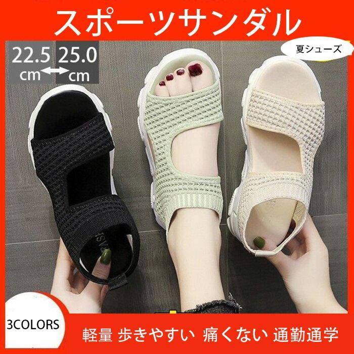 商品コード qs-shoes331 商品仕様 滑り止め加工が施された靴底は安定感抜群 疲れにくい、歩きやすい、痛くないを叶えます ビーチサンダルでも街中お出かけでもすっと履いて軽やかに歩きましょう夏オススメの商品です。 素材 ポリエステル＋ゴム カラー ブラック、ベージュ、グリーン サイズ 35(内寸22.5cm) 36(内寸23cm) 37(内寸23.5cm) 38(内寸24cm) 39(内寸24.5cm) 40(内寸25cm) セット内容 サンダル 原産国 中国 注意事項 ※お客様のモニター環境により実物の色合いと若干お色目が異なる場合がございます。 ※商品生地、色合い、コサージュやその他装飾部品の色やデザイン等、生産時期によって、差異が生じます。 そのため、同じ商品を複数点ご購入の場合、場合によって色、コサージュのデザイン等差異がでる場合がございます。ご了承ください。 ※着用・保管頂きます際には他のものとの摩擦などにより色移りや傷になる場合が 御座いますのでご注意ください。 大きい 小さいサイズ サンダル 夏 歩きやすい スニーカー 軽量 ニット 厚底 サンダル ローヒール レディース スポーツサンダル レディースサンダル 夏シューズ ビーチサンダル 滑りにくい"メーカー希望小売価格はメーカーカタログに基づいて掲載しています