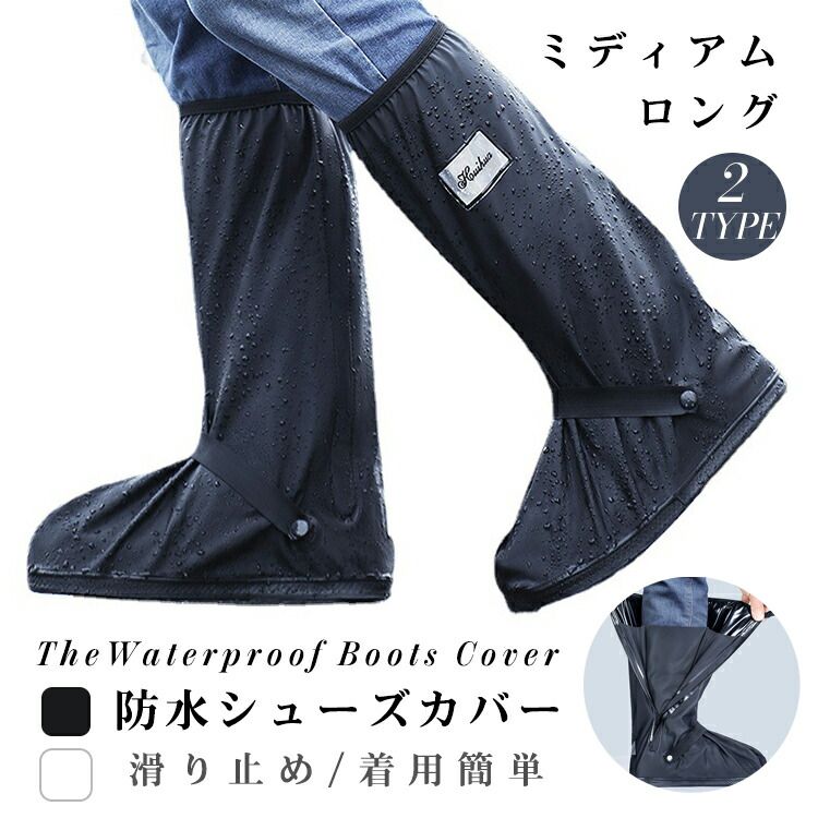 オー 雨具 通勤 通学 レディース メンズ カバー くつ 靴 ミディアム ロング レインブーツ レイン 靴カバー 雨 ブーツカバー 防水