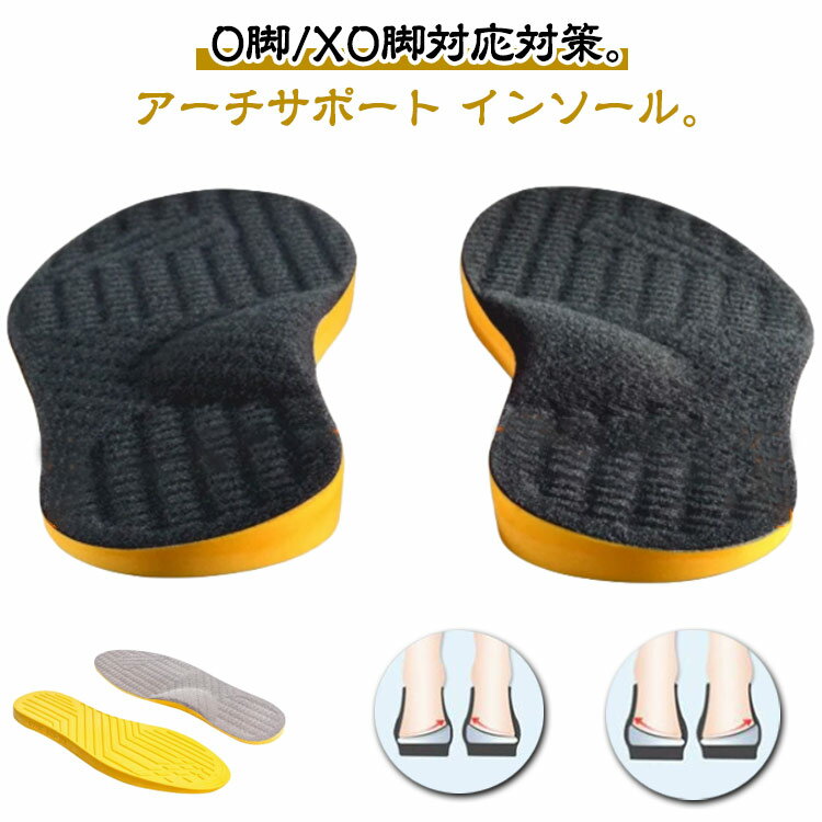 Rakuten - アーチサポー 土踏まず 扁平足 インソール 矯正 姿勢 XO脚 o脚 疲れない 衝撃吸収 O脚補正 中敷き インソール O脚矯正インソール