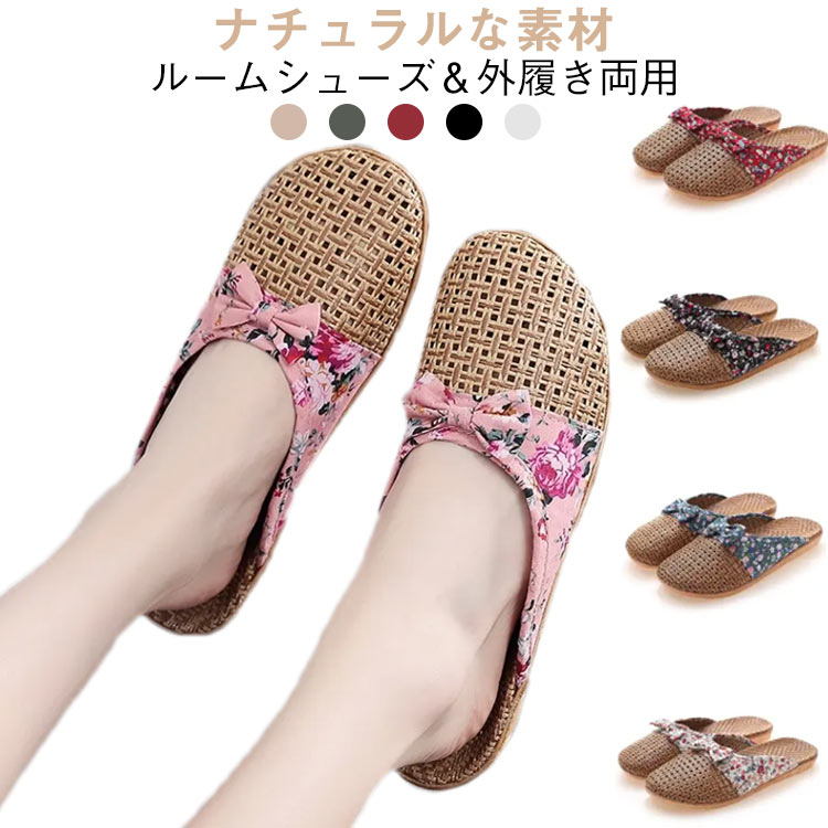 蒸れない 通気 滑り止め ルームシューズ レディース 夏用 サンダル 編みサンダル リボン付き 室内履き スリッパ ラタン 可愛い 涼感サンダル 藤草編み ルームシューズ スリッパ レディース 可メーカー希望小売価格はメーカーカタログに基づいて掲載しています