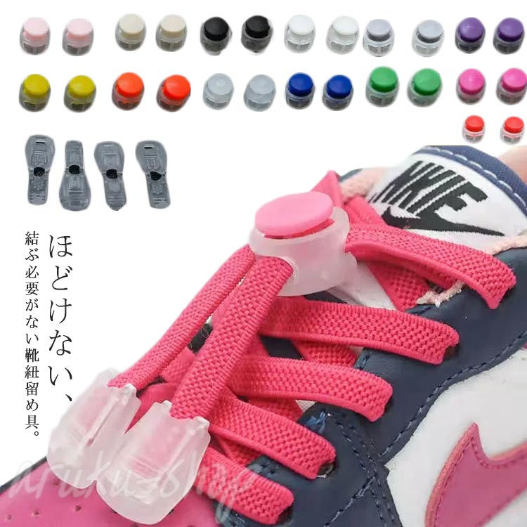 Sneakers - 先端キャップ スニーカー ほどけない 結ばない 丸型 紐留め レースロック コードストッパー 留め具 靴紐 シューレースストッパー