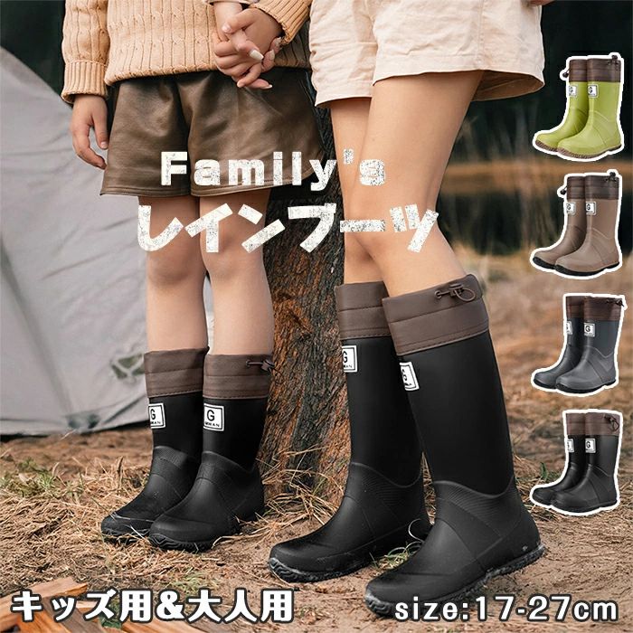 雨 ジュニア 子供用 レインシューズ 絞れる お揃い 姉妹 兄妹 兄弟 親子 雨靴 ロング丈 長靴 メンズ キッズ レディース 【親子でお揃いコーデ】雨の日がもっと楽しくなる！キッズからレメーカー希望小売価格はメーカーカタログに基づいて掲載しています