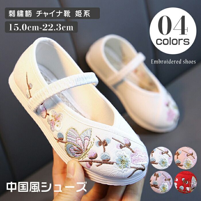 商品情報商品名中国風シューズ 子供 女の子 刺繍柄 チャイナ靴 布素材シューズ スリッポン キッズシューズ 中華靴 ベビー靴 ローヒール 花柄 姫系 可愛い おしゃれ お誕生日 カラーホワイト ピンク パープル レッド サイズ25(内寸15.0cm） 26(内寸15.7cm） 27(内寸16.3cm） 28(内寸17.0cm） 29(内寸17.7cm） 30(内寸18.3cm） 31(内寸19.0cm) 32(内寸19.7cm) 33(内寸20.3cm) 34(内寸21.0cm) 35(内寸21.7cm) 36(内寸22.3cm) 素材綿+ゴム ご注意※上記表記は当店平置き実寸サイズになります。※大量生産による生産過程におきまして、若干の個体差が生じる場合がございます。※機械による生産過程におきまして、どうしても生地を織る際の糸の継ぎ目、多少のほつれや汚れなどが生じている場合がございます。※サイトに掲載されている商品は、モニター環境により実際のものと素材感・色が若干異なって見える場合がございます。おし 可愛い 姫系 花柄 ローヒール ベビー靴 中華靴 キッズシューズ スリッポン 布素材シューズ チャイナ靴 刺繍柄 女の子 子供 中国風シューズ 子供 女の子 刺繍柄 チャイナ靴 布素材シューズ "メーカー希望小売価格はメーカーカタログに基づいて掲載しています