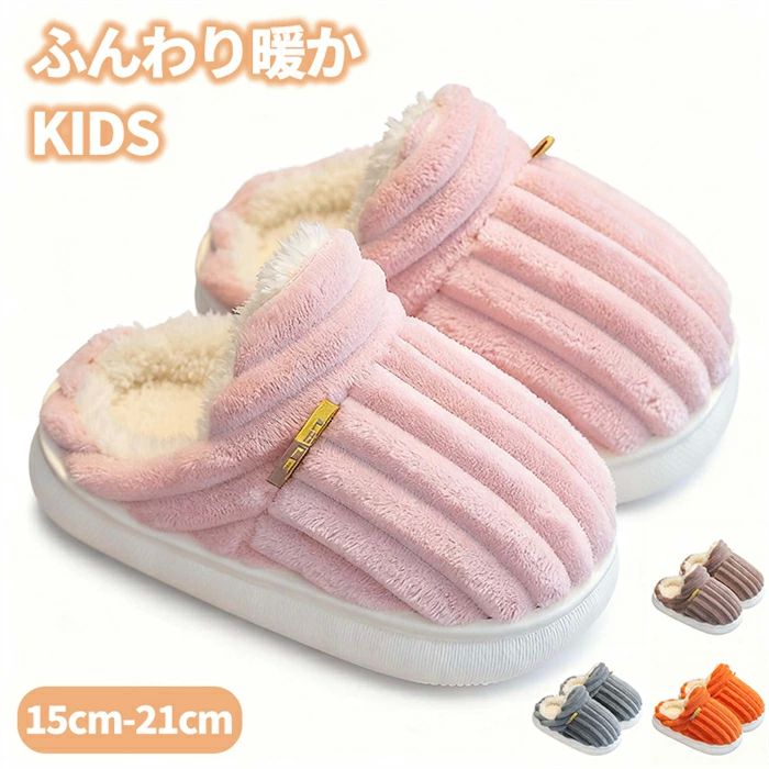 乐天商城 - 子供用サンダル 滑り止め 冬用 男の子 室内履き シンプル あったか 女の子 裏起毛 寒さ防止 ルームシュー ボアスリッパ 15-21cm