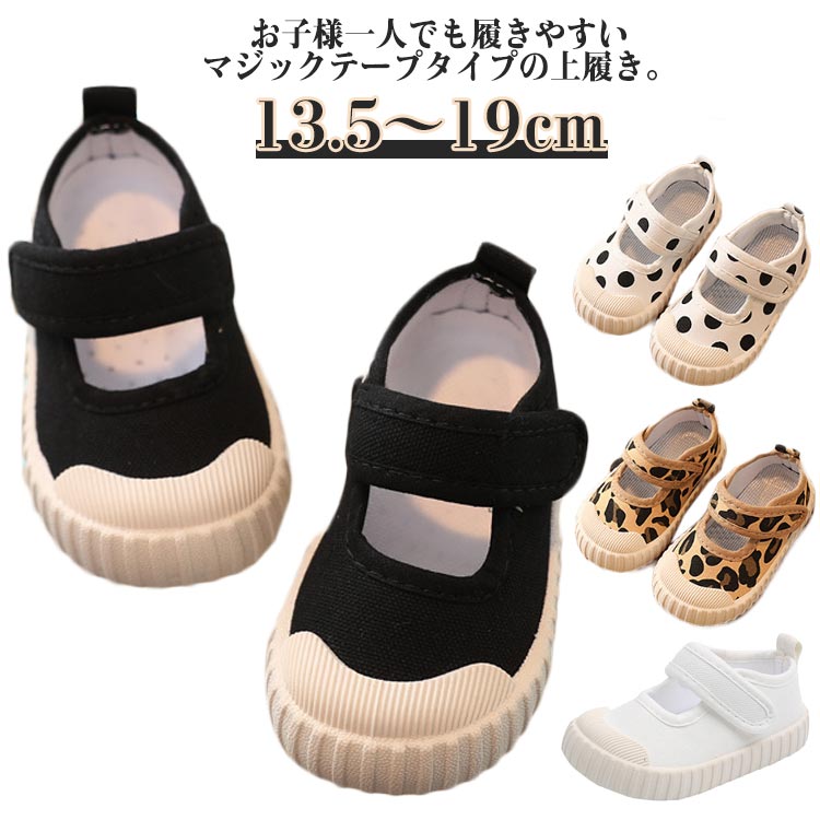 お子様一人でも履きやすいマジックテープタイプの上履き。　13.5-19cm屈曲性に優れているので足に負担をかけにくい。 履き口が広いので脱ぎ履きがラク。面ファスナーでぴったりフィット。脱げにくいので安心です！合成ゴムを使った靴底は、路面に対する接着力が強いため滑りにくくなっています。 サイズ 13.5cm 14cm 14.5cm 15cm 15.5cm 16cm 16.5cm 17cm 17.5cm 18cm 18.5cm 19cm サイズについての説明 13.5cm 14cm 14.5cm 15cm 15.5cm 16cm 16.5cm 17cm 17.5cm 18cm 18.5cm 19cm 素材 キャンバス ゴム 色 ブラック ホワイト ヒョウ柄 ドット柄 備考 ●サイズ詳細等の測り方はスタッフ間で統一、徹底はしておりますが、実寸は商品によって若干の誤差(1cm-3cm )がある場合がございますので、予めご了承ください。 ●製造ロットにより、細部形状の違いや、同色でも色味に多少の誤差が生じます。 ●パッケージは改良のため予告なく仕様を変更する場合があります。 ▼商品の色は、撮影時の光や、お客様のモニターの色具合などにより、実際の商品と異なる場合がございます。あらかじめ、ご了承ください。 ▼生地の特性上、やや匂いが強く感じられるものもございます。数日のご使用や陰干しなどで気になる匂いはほとんど感じられなくなります。 ▼同じ商品でも生産時期により形やサイズ、カラーに多少の誤差が生じる場合もございます。 ▼他店舗でも在庫を共有して販売をしている為、受注後欠品となる場合もございます。予め、ご了承お願い申し上げます。 ▼出荷前に全て検品を行っておりますが、万が一商品に不具合があった場合は、お問い合わせフォームまたはメールよりご連絡頂けます様お願い申し上げます。速やかに対応致しますのでご安心ください。うわぐつ ヒョウ柄 上履き 黒 軽量 幅広 キッズ 白 うわばき こども スリッポン 女の子 子供靴 小学生 男の子 室内履き 保育園 子供靴 上履き 上靴 女の子 男の子 軽量 うわぐつ うわばき キッ"メーカー希望小売価格はメーカーカタログに基づいて掲載しています