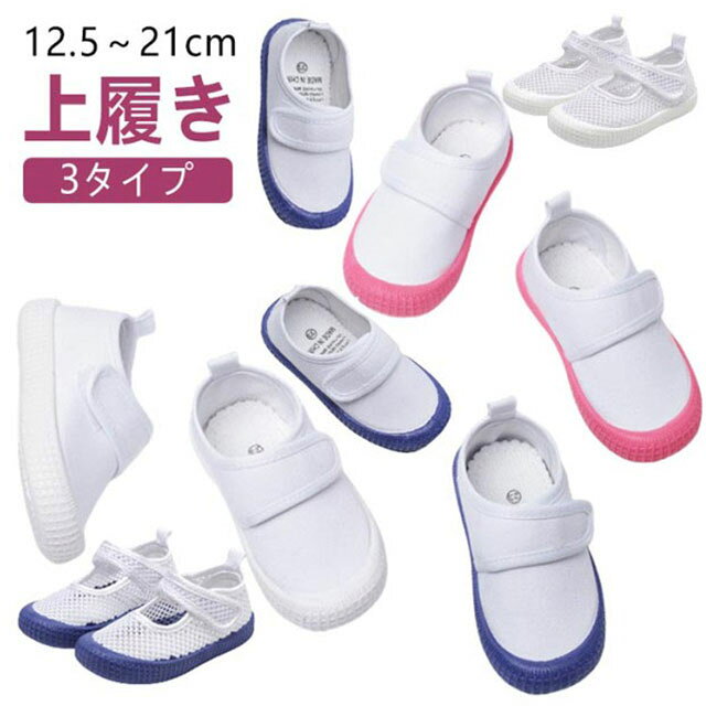 【12.5-21cm】【上履き】【3タイプ】保育園・幼稚園・小学校生活のさまざまなシーンで活躍してくれる上履きです。 サイズ 21(内寸12.5cm) 22(内寸13.2cm) 23(内寸13.9cm) 24(内寸14.6cm) 25(内寸15.3cm) 26(内寸16cm) 27(内寸16.7cm) 28(内寸17.4cm) 29(内寸18.1cm) 30(内寸18.8cm) 31(内寸19.5cm) 32(内寸20.2cm) 33(内寸20.9cm) サイズについての説明 21(内寸12.5cm)　22(内寸13.2cm)　23(内寸13.9cm)　24(内寸14.6cm)　25(内寸15.3cm)　26(内寸16cm)　27(内寸16.7cm)　28(内寸17.4cm)　29(内寸18.1cm)　30(内寸18.8cm)　31(内寸19.5cm)　32(内寸20.2cm)　33(内寸20.9cm)　 素材 キャンバス、ゴム 色 ホワイト(ゴムバンド) ピンク(ゴムバンド) ブルー(ゴムバンド) オレンジ(ゴムバンド) 花柄(ゴムバンド) ピンク(マジックテープ) ホワイト(マジックテープ) ブルー(マジックテープ) ホワイト(メッシュ) ピンク(メッシュ) ブルー(メッシュ) 備考 ●サイズ詳細等の測り方はスタッフ間で統一、徹底はしておりますが、実寸は商品によって若干の誤差(1cm-3cm )がある場合がございますので、予めご了承ください。 ●製造ロットにより、細部形状の違いや、同色でも色味に多少の誤差が生じます。 ●パッケージは改良のため予告なく仕様を変更する場合があります。 ▼商品の色は、撮影時の光や、お客様のモニターの色具合などにより、実際の商品と異なる場合がございます。あらかじめ、ご了承ください。 ▼生地の特性上、やや匂いが強く感じられるものもございます。数日のご使用や陰干しなどで気になる匂いはほとんど感じられなくなります。 ▼同じ商品でも生産時期により形やサイズ、カラーに多少の誤差が生じる場合もございます。 ▼他店舗でも在庫を共有して販売をしている為、受注後欠品となる場合もございます。予め、ご了承お願い申し上げます。 ▼出荷前に全て検品を行っておりますが、万が一商品に不具合があった場合は、お問い合わせフォームまたはメールよりご連絡頂けます様お願い申し上げます。速やかに対応致しますのでご安心ください。新入学 小学校 幼稚園 子供 室内 スクールシューズ 室内履き うわばき マジックテープ 上履き キッズ ベビー 女の子 上靴 男の子 脱ぎ履きがしやすい子ども用上履き 無地 ホワイト ブルー"メーカー希望小売価格はメーカーカタログに基づいて掲載しています