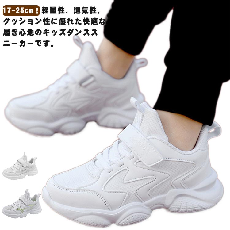 Rakuten - ダンススニーカー キッズ ジュニア ダンスシューズ ヒップホップ メッシュ 白 スニーカー 疲れない 靴 韓国 マジックテープ 軽量