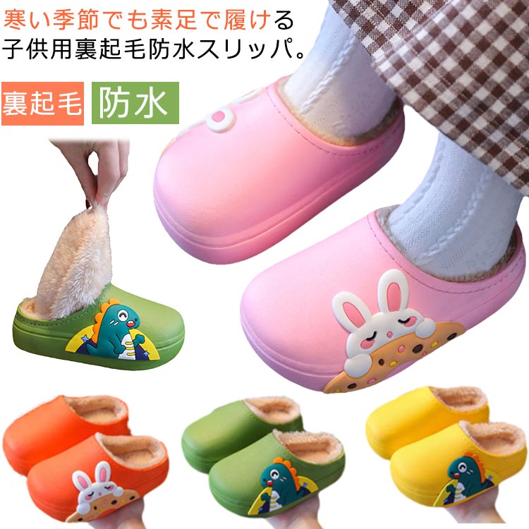 ふわふわ 秋冬 スリッパ 子供靴 室内履き かわいい 防水 男の子 ルームシューズ 女の子 あったか 防寒 子供用スリッパ ボア 子供 冬用 サンダル キッズ 裏ボア 裏起毛 スリッパ 防水 子供用 もこメーカー希望小売価格はメーカーカタログに基づいて掲載しています