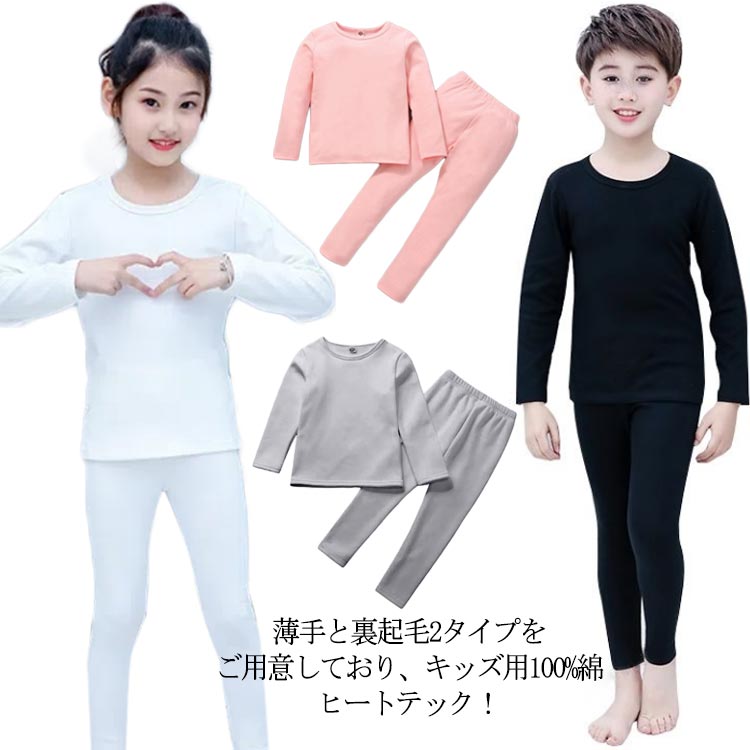 100%綿 上下セット 丸首 長袖 ストレッチ アンダーシャツ ロンt ヒートテック 薄手と裏起毛2タイプ 男 【】キッズ 肌着
