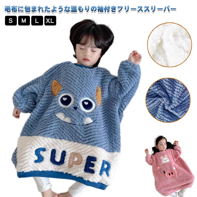 スリーパー フリース 防寒 厚手 パジャマ 袖あり 毛布 子供 赤ちゃん 長袖 男の子 着る毛布 ベビー カバーオール 女の子 キッズ