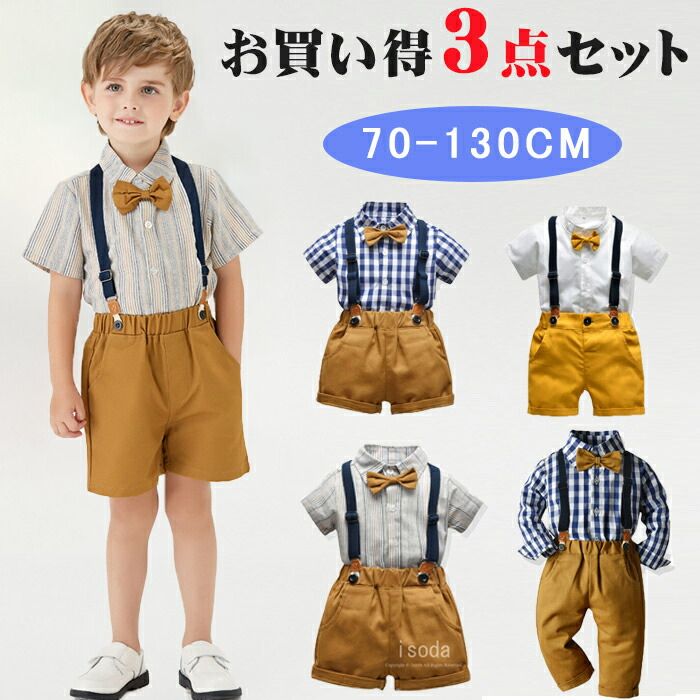 Item Information 商品名 フォマールスーツ 素材 綿 カラー 半袖（グレー）/半袖（ブルー）/長袖（グレー）/長袖（ブルー） サイズ 80、90、100、110、120、130cm 説明 セット内容：ズボン+シャツ（蝶ネクタイ付き）+サスペンダー 【可愛いサスペンダーフォーマル】ベビー・キッズに向けの可愛い男の子フォーマルサスペンダー。一式揃っているのでコーデに困らないフォーマルセット。入園式(卒園式)、入学式、結婚式やお誕生日会などのフォーマルシーンに重宝する子供服。 【優れた素材】柔軟と快適な綿混素材を使用しており、優しい肌触りとともに通気性も抜群です。質感、縫製にこだわって作られています。お子様の晴れ舞台に大活躍間違いなしの男の子 フォーマルスーツです。 【適用場合】結婚式、お宮参り、初節句、発表会、記念撮影、お呼ばれ、卒園式、入園式、入学式などのイベントにピッタリのボーイズフォーマルウエアです！誕生日、子供の日、七五三、クリスマスなどに素晴らしいプレゼントです。 ご注意 ※30度のぬるま湯に中性洗剤を薄めて優しく単品手洗いして下さい。 ※お客様のモニター環境により実物の色合いと若干お色目が異なる場合がございます。 ※商品生地、色合い、コサージュやその他装飾部品の色やデザイン等、生産時期 によって、差異が生じます。そのため、同じ商品を複数点ご購入の場合、場合に よって色、コサージュのデザイン等差異がでる場合がございます。ご了承ください。 ※着用・保管頂きます際には他のものとの摩擦などにより色移りや傷になる場合が 御座いますのでご注意ください。 フォ ベビー 男の子 キッズスーツ 春夏秋冬 長袖 半袖 フォーマル 3点セット 男の子 フォーマルスーツ 子供服 フォーマルスーツ ！フォーマルスーツ キッズスーツ 子供スーツセット フ"メーカー希望小売価格はメーカーカタログに基づいて掲載しています