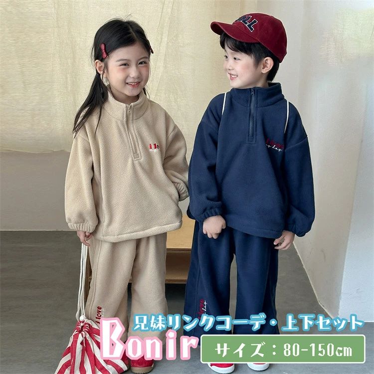 乐天商城 - ロングパンツ 長袖 男の子 女の子 子供服 セットアップ ネイビー ベージュ お揃い 兄妹 ポーラーフリース スポーツウェア キッズ