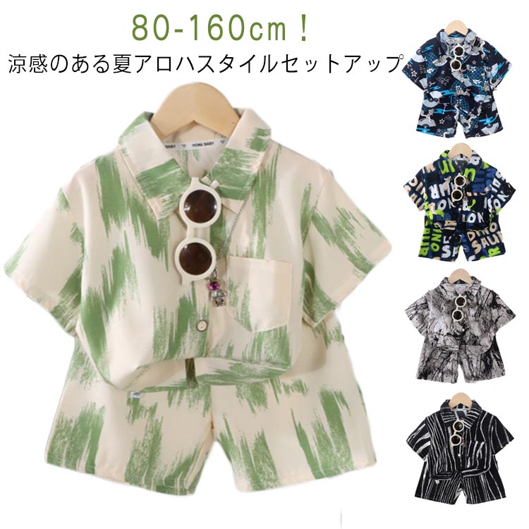 男の子 セットアップ シャツ アメカジ 花柄 ショートパンツ 半袖 ジュニア ルームウェア 可愛い 女の子 アロハシャツ 100 子供服 シャツ ナチュラル Tシャツ ショートパンツ ハーフパンツ 男の子メーカー希望小売価格はメーカーカタログに基づいて掲載しています