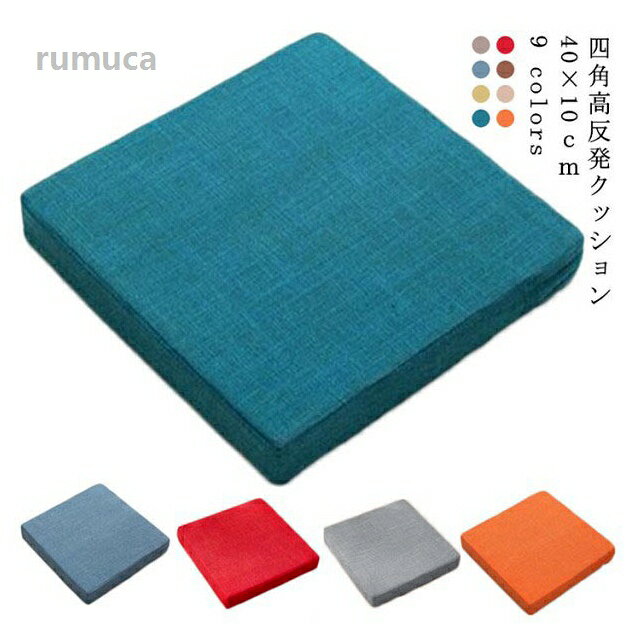チェアクッション 子ども スツール クッション 座る 床 座椅子 四角 座布団 硬い フロアクッション 腰痛対策 クッション 高反発