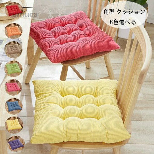 Rakuten - ダイニングチ 椅子座布団 43cm*43cm 38cm*38cm チェアマット 蒲団 座布団 正方形 おしゃれ 北欧 クッション 角型 チェアマット