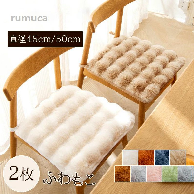 シートクッショ 2枚セット 椅子用 座布団 北欧 チェアクッション 50cm 45cm 洗える チェアマット チェアシート パッド チェア 丸