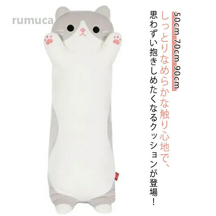 Rakuten - 抱 動物 特大 子供部屋 ねこぬいぐるみ 抱き枕 可愛い 添寝枕 抱きまくら 抱き枕 かわいい 猫おもちゃ ネコ ヌイグルミ 可愛い