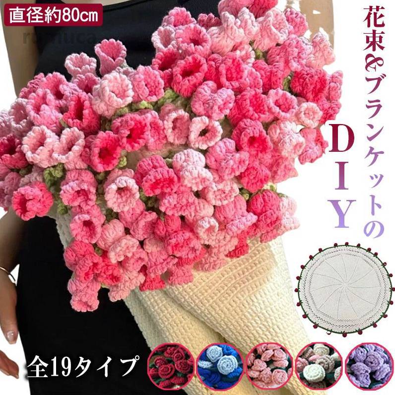 Handmade Kits - 初心者向け キット ブランケット ブーケ 手作り DIY 未完成品 花束ブランケット毛糸 かぎ針編みキット バラの花束のブランケット