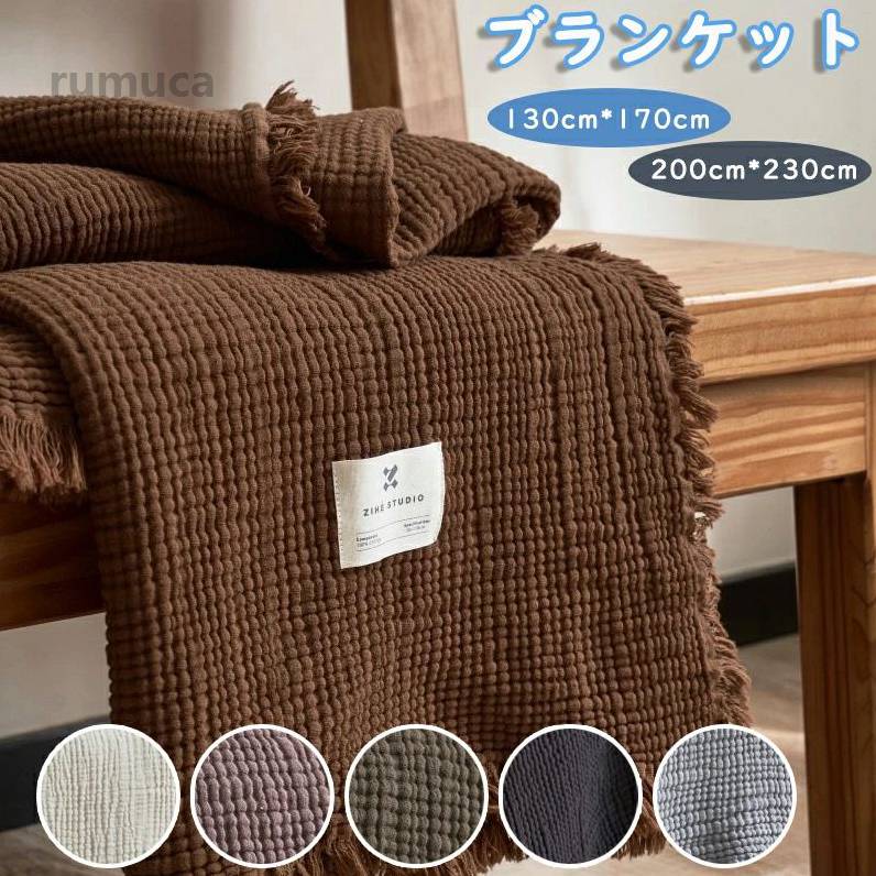オフィスケット 昼寝 ひざ掛け 大判 200cmx230cm 130cm*170cm マルチブランケット わびさち風 フリンジ付き ブランケット ガーゼ