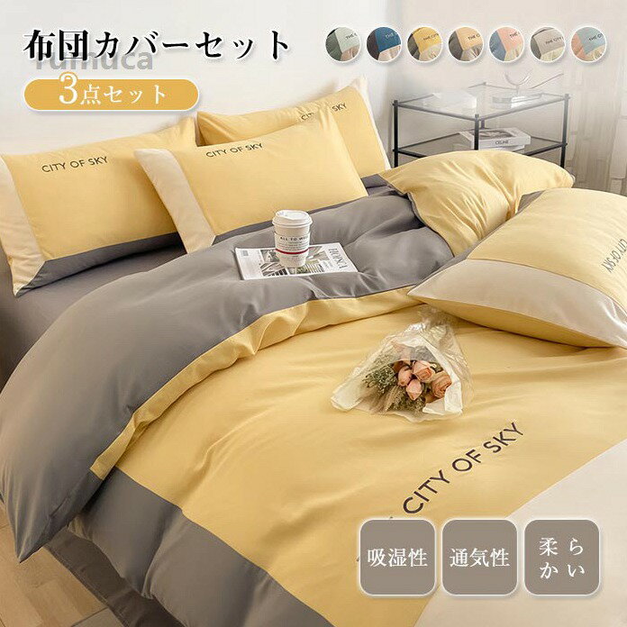 バイカラー 北欧 洗える 枕カバー ベッドシーツ 掛け布団カバー 寝具カバー 洋式・和式兼用 毛玉なし シングル 3点セット セット