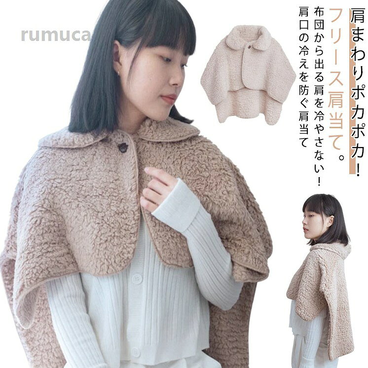 暖 ルームウェア あったか あったかケープ 極暖 半袖 衿付き 男女兼用 ケープ ベスト メンズ レディース グッズ 温め 背中 肩 首 肩ウォーマー 肩あて おやすみ ネックウォーマー あったか 肩当メーカー希望小売価格はメーカーカタログに基づいて掲載しています