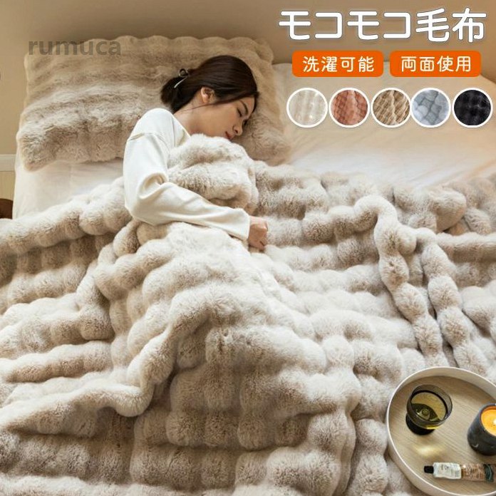 洗え 丸洗い可能 ふわふわ もこもこ 温かい 厚手 ハーフ ダブル セミダブル フェイクラビットファー ブランケット ふわとろ毛布
